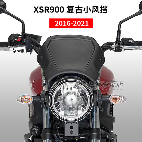 适用雅马哈 XSR900 16-21年 改装前挡风玻璃导流罩竞技小风挡配件