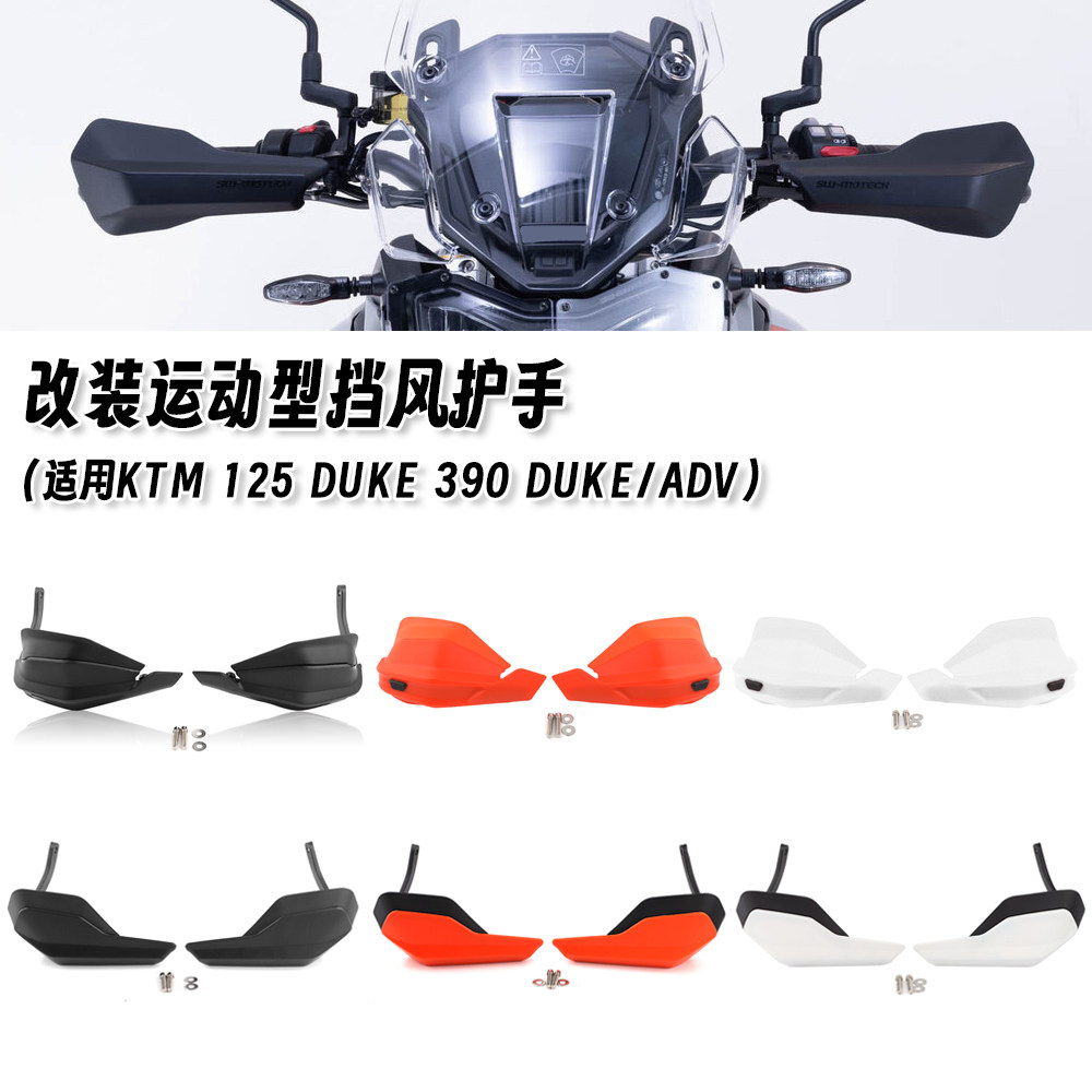 适用KTM DUKE125/390 390ADV 改装挡风护手加高挡风板挡风罩配件