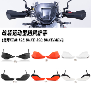 适用KTM DUKE125/390 390ADV 改装挡风护手加高挡风板挡风罩配件