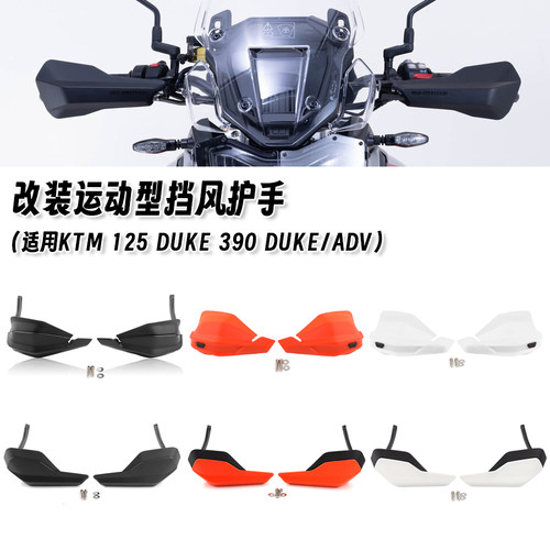 适用KTM DUKE125/390 390ADV 改装挡风护手加高挡风板挡风罩配件