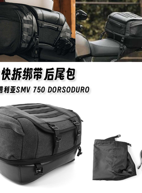 适用阿普利亚SMV 750 Dorsoduro 新款复古尾包内部防水装备包配件
