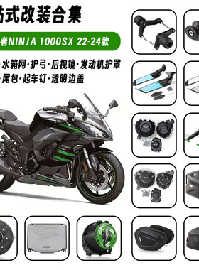 适用川崎忍者NINJA1000SX 改装水箱网防摔球护手边盖后视镜油箱盖