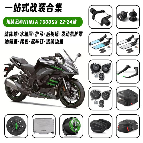 适用川崎忍者NINJA1000SX 改装水箱网防摔球护手边盖后视镜油箱盖