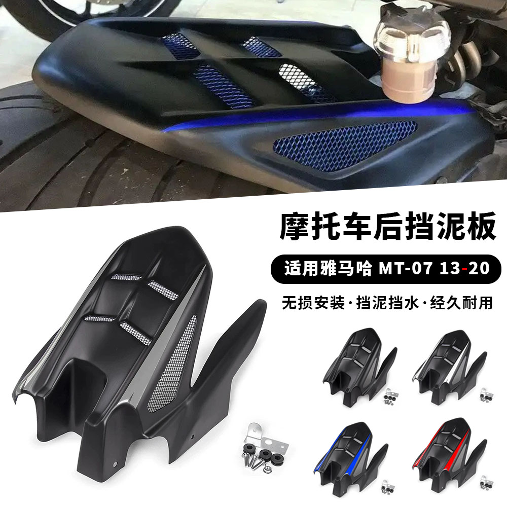 适用雅马哈 MT-07 FZ-07 13-20年改装后加长后挡泥板挡水板后挡盾