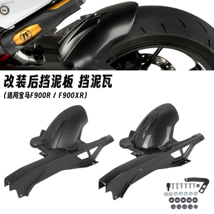 适用宝马 F900R F900XR 20-25年 改装后挡泥板防飞溅挡水板链条罩