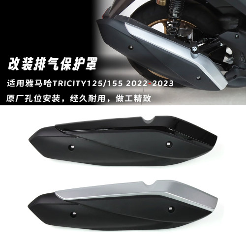 适用雅马哈Tricity125/155 22-23年 印尼款改装排气管 排气保护罩