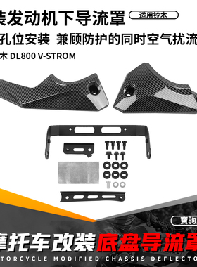 适用铃木V-strom DL800 24-25 改装发动机底盘下导流罩下包围护板