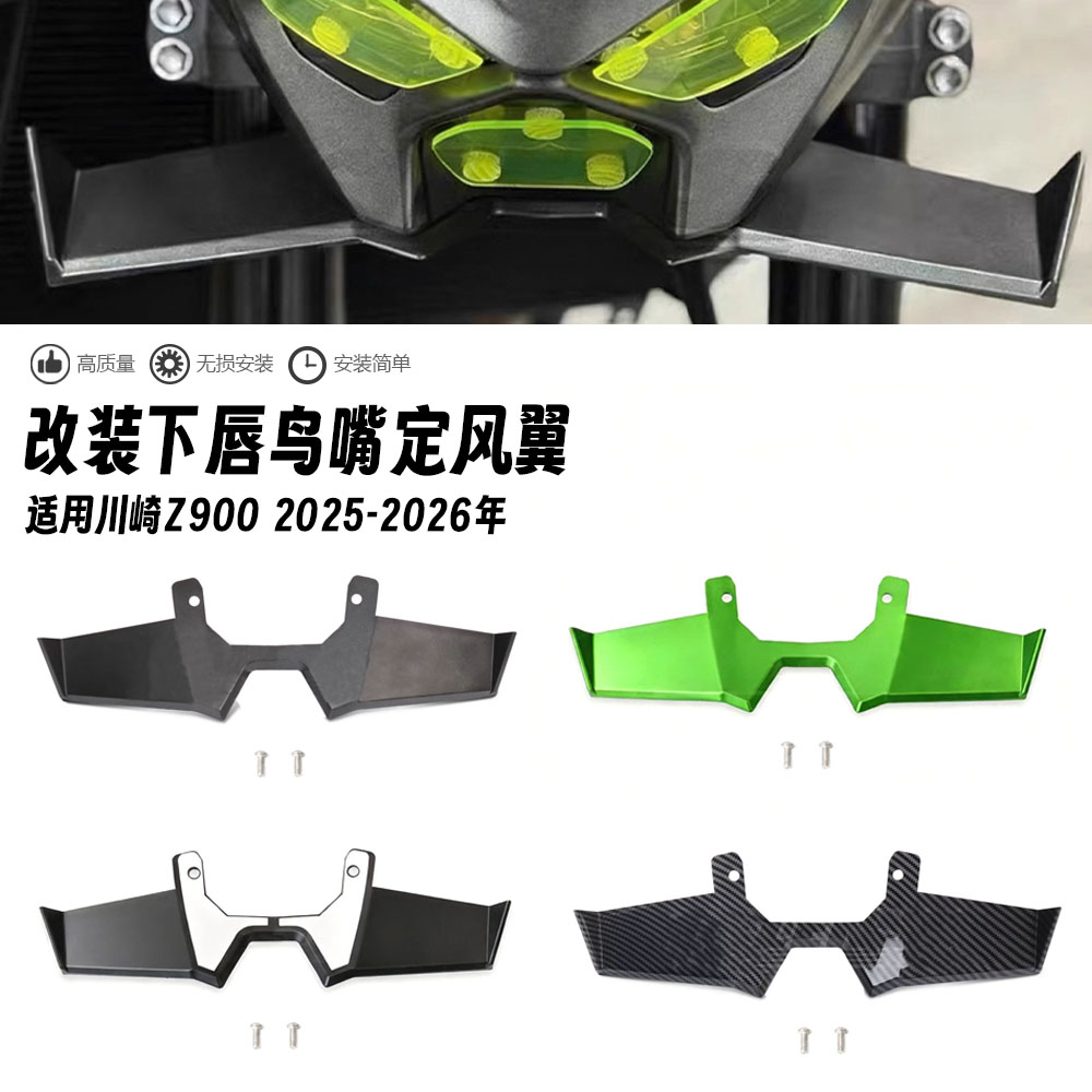 川崎Z900定风翼下唇鸟嘴