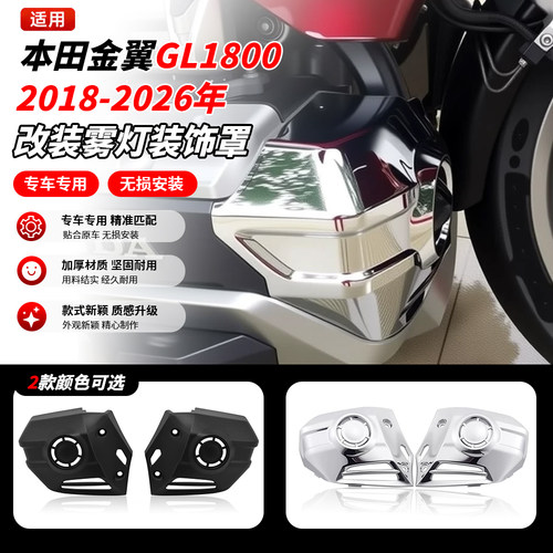 金翼GL1800F6B镀铬雾灯罩