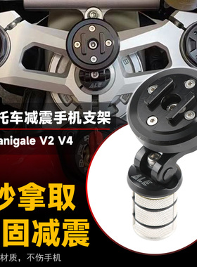 适用杜卡迪 Panigale V2 V4 S 899/959/1299 ALE减震导航手机支架