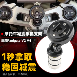 适用杜卡迪 Panigale V2 V4 S 899/959/1299 ALE减震导航手机支架
