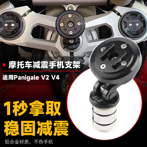 适用PanigaleV2V4手机支架减震