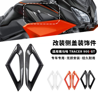 适用雅马哈Tracer 900/GT 18-20年 改装车壳装饰盖油箱侧板装饰件