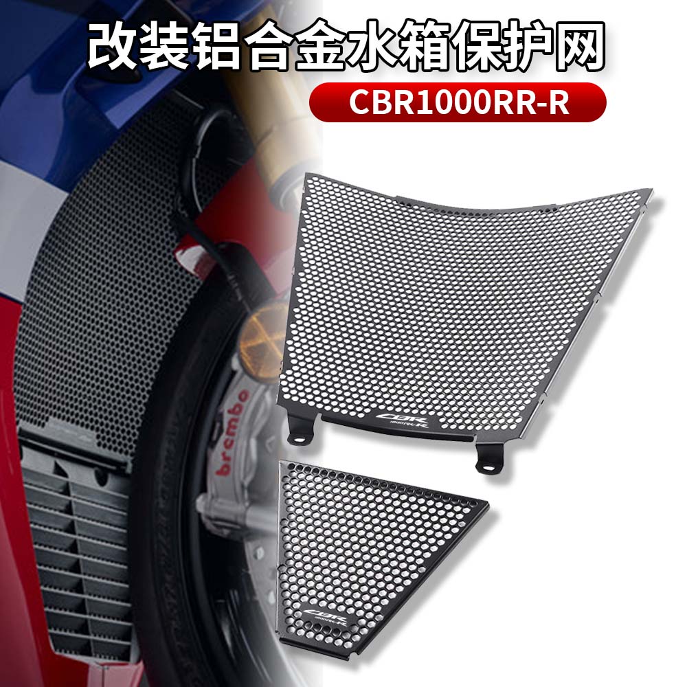 适用于本田 CBR1000RR/RRR 20-24年 改装水箱保护网 散热器保护罩
