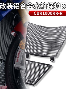适用于本田 CBR1000RR/RRR 20-24年 改装水箱保护网 散热器保护罩