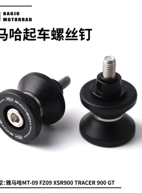 适用于雅马哈MT-09 FZ09 XSR900 Tracer 900 GT EP改装起车螺丝钉
