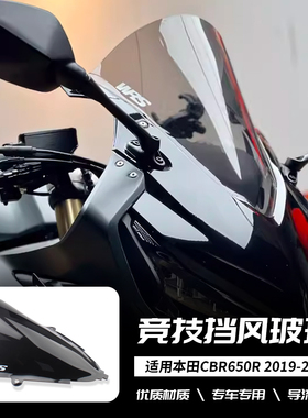 适用本田 CBR650R 19-24年 改装前挡风玻璃 竞技导流罩赛道挡风罩