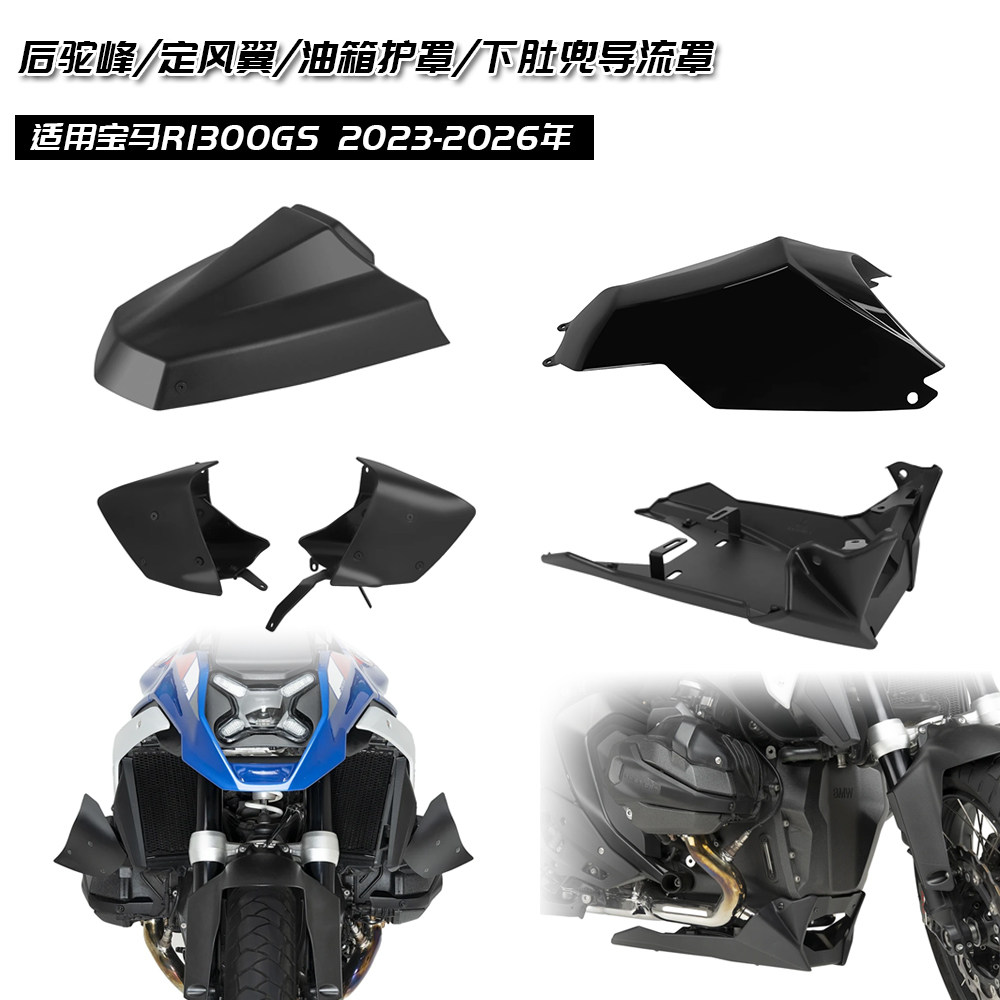 适用宝马 R1300GS 改装发动机底盘下导流罩定风翼后驼峰油箱护罩