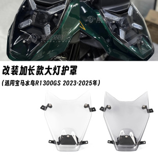 适用23-25款宝马水鸟R1300GS 改装大灯保护罩 前大灯封闭保护半透