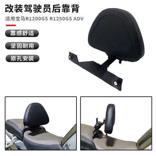 适用宝马水鸟R1200中靠背