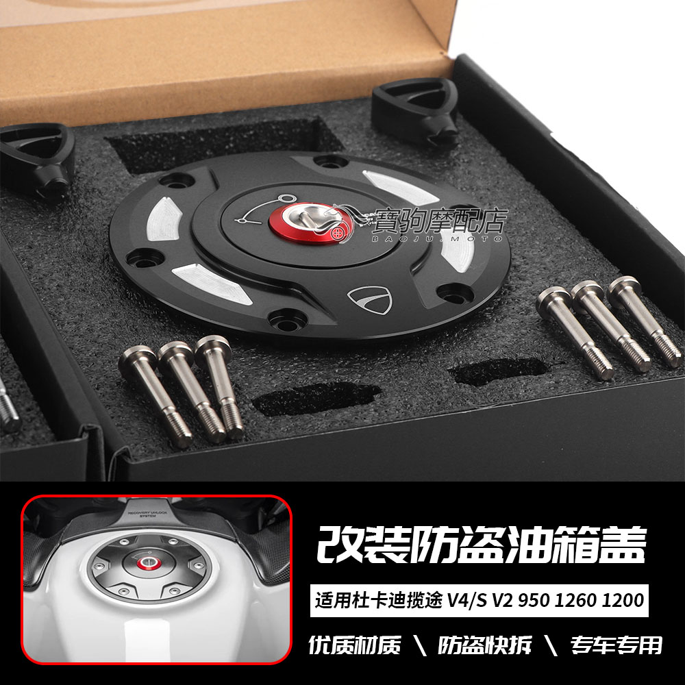 适用杜卡迪揽途MTS V4/s V2 950 1260 1200 改装防盗油箱盖汽油盖