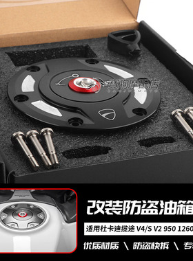 适用杜卡迪揽途MTS V4/s V2 950 1260 1200 改装防盗油箱盖汽油盖