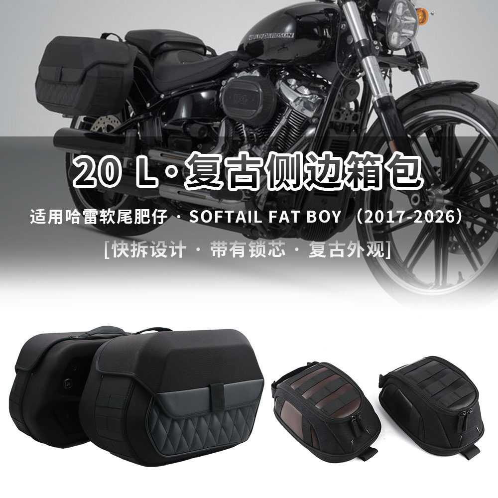 适用哈雷软尾肥仔Softail fat boy 2017-2026 改装复古侧边包边箱