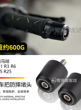 适用雅马哈YZF-R1 R3 R6 R7 R15 R25 改装车把防摔堵头平衡止震块