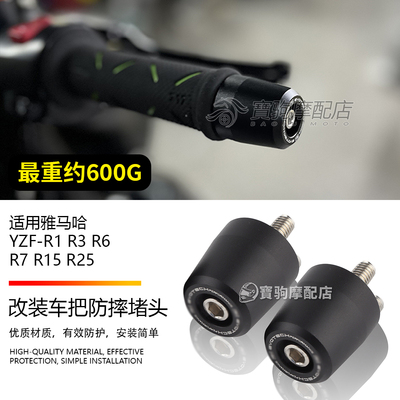 适用雅马哈YZF-R1 R3 R6 R7 R15 R25 改装车把防摔堵头平衡止震块
