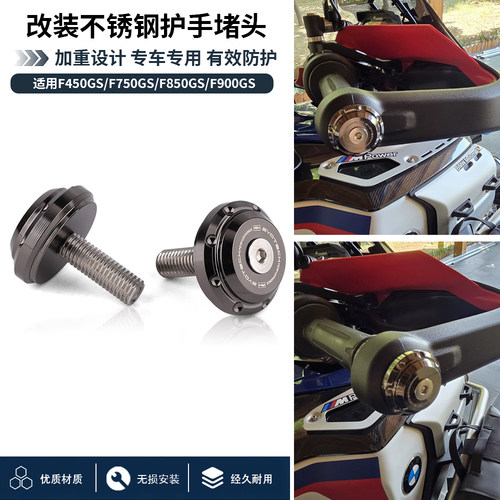 适用宝马F450GS/F750GS/F850GS/F900GS/ADV 改装车把护手堵头加重