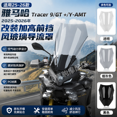 雅马哈Tracer9/9GT+挡风玻璃