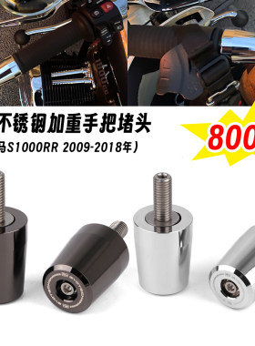适用宝马S1000RR 09-18年 双R 改装加重不锈钢手把堵头车把止震块