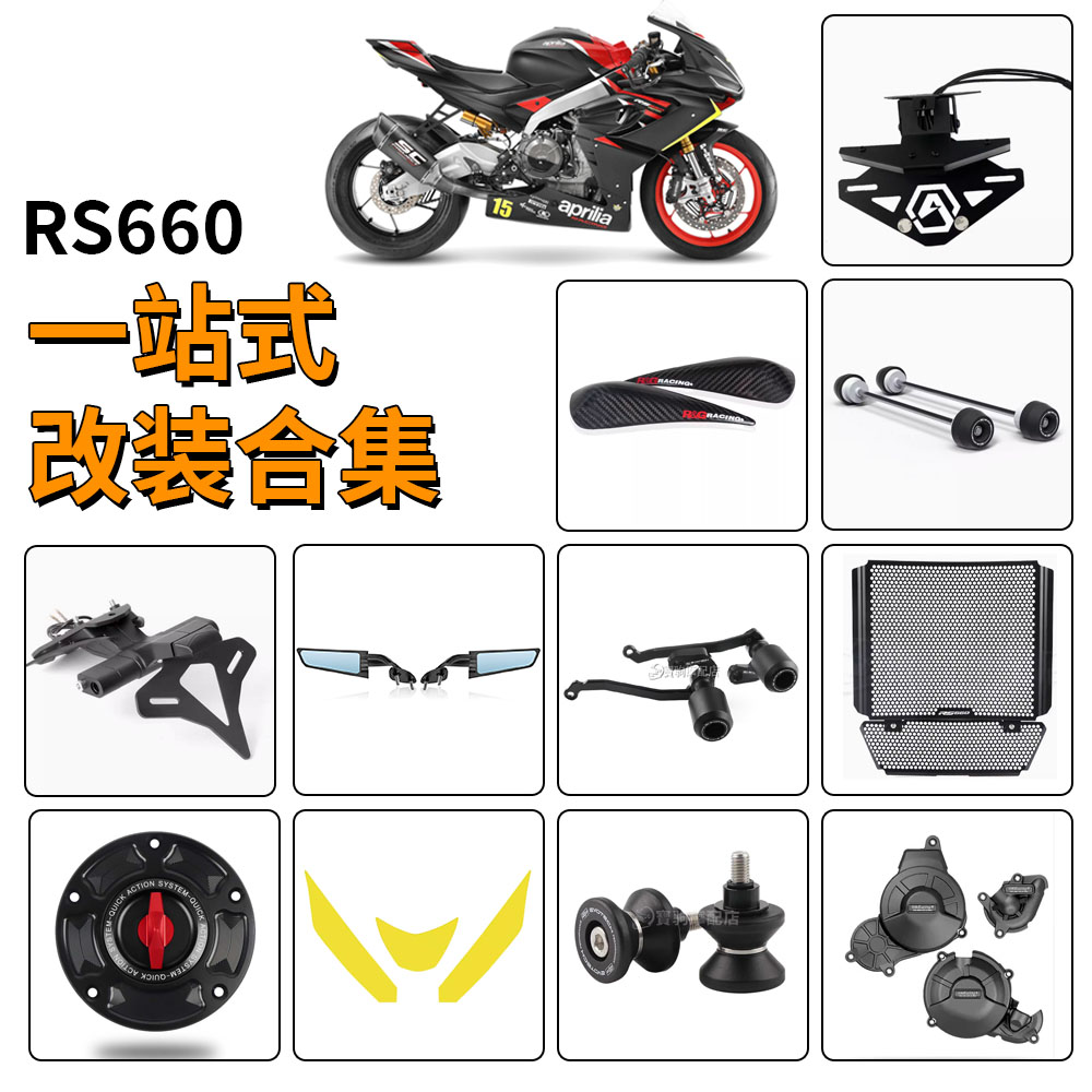 适用阿普利亚RS660 改装防摔球水箱网防摔球前后边盖后视镜后驼峰