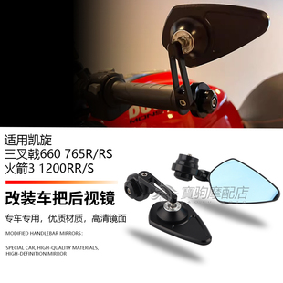 适用于凯旋三叉戟660 765R/RS 火箭3 1200RR/S 改装后视镜 手把镜
