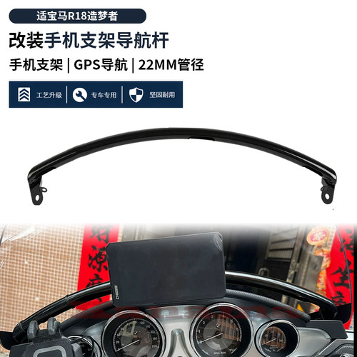 适用宝马R18B R18TC游侠 洲际 改装手机支架杆头罩GPS导航杆22MM