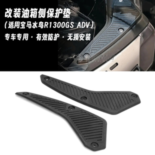 适用宝马水鸟 R1300GS ADV 冒险 改装油箱两侧保护垫 防刮保护垫