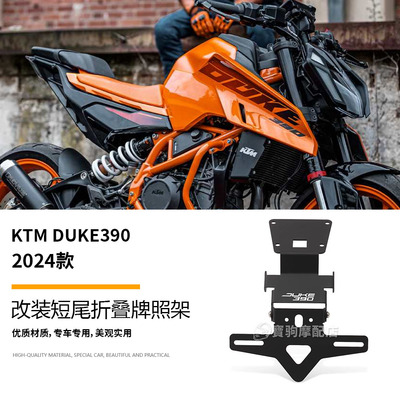 适用KTM DUKE390 2024款杜克390 改装短尾牌照架可折叠车牌架配件