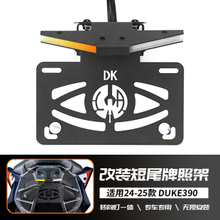 适用KTM DUKE390 杜克390 24-25年 改装CNC短尾牌照架转向灯一体
