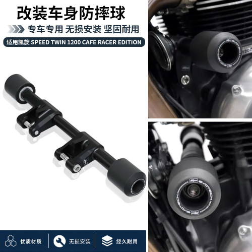 适用于凯旋 Speed Twin 1200 Cafe Racer Edition 改装车身防摔球