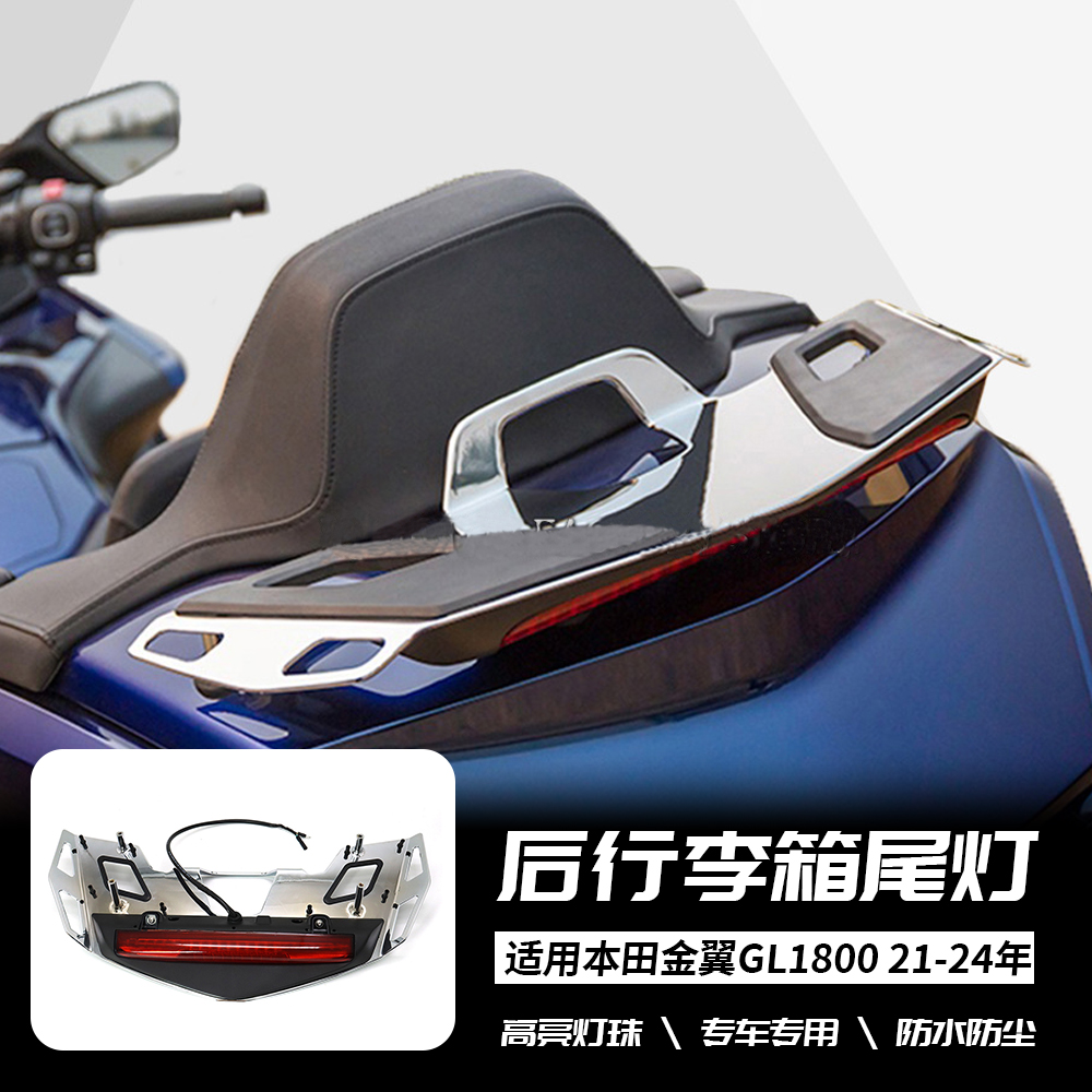 适用本田金翼 GL1800 21-24年 改装尾箱行李架 LED高位刹车灯货架