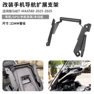 适用雅马哈TMAX560 23-25年改装GPS导航扩展手机支架车机固定横杆