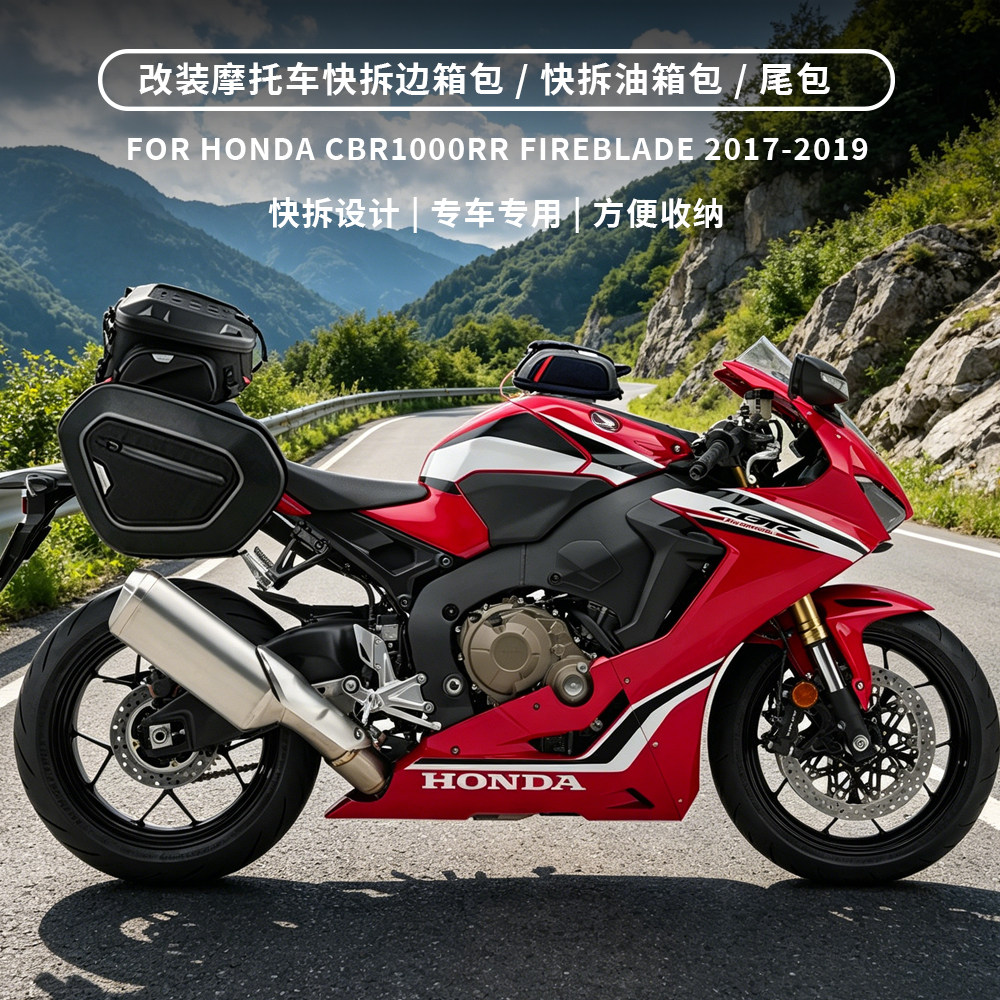 适用本田CBR1000RR Fireblade 17-19年 改装快拆边箱包油箱包尾包