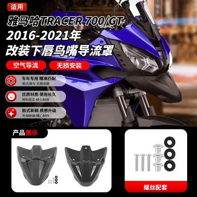 雅马哈TRACER700/GT车头鸟嘴