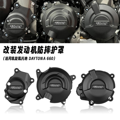 适用凯旋戴托纳 Daytona660 改装发动机防摔罩边盖引擎防摔护罩盖