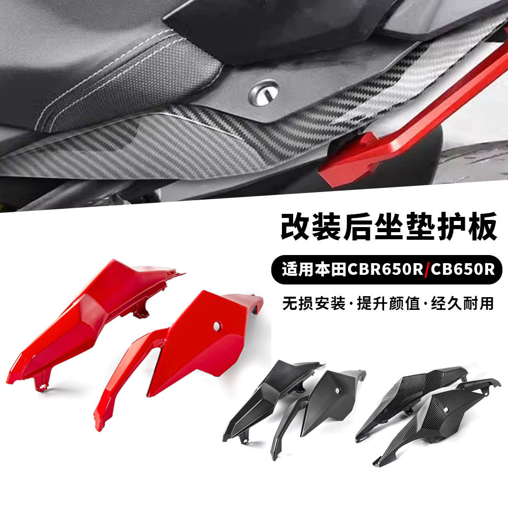 适用21-23款本田 CB650R/CBR650R 改装后坐垫护板 侧板尾翼外壳