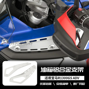 适用宝马水鸟 R1300GS ADV 油箱铝合金支架 侧面盖板装饰原厂同款