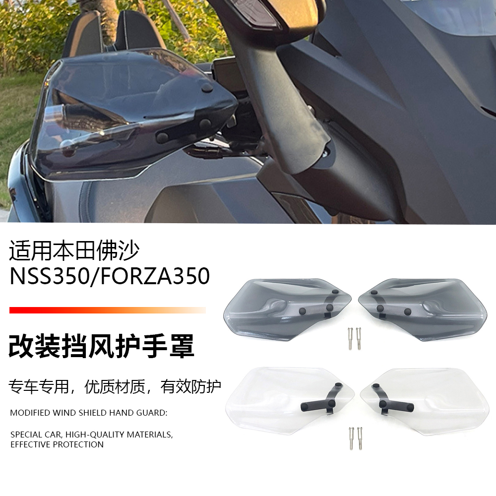 适用本田佛沙350 NSS350 FORZA350 改装挡风护手导流板手把风挡罩