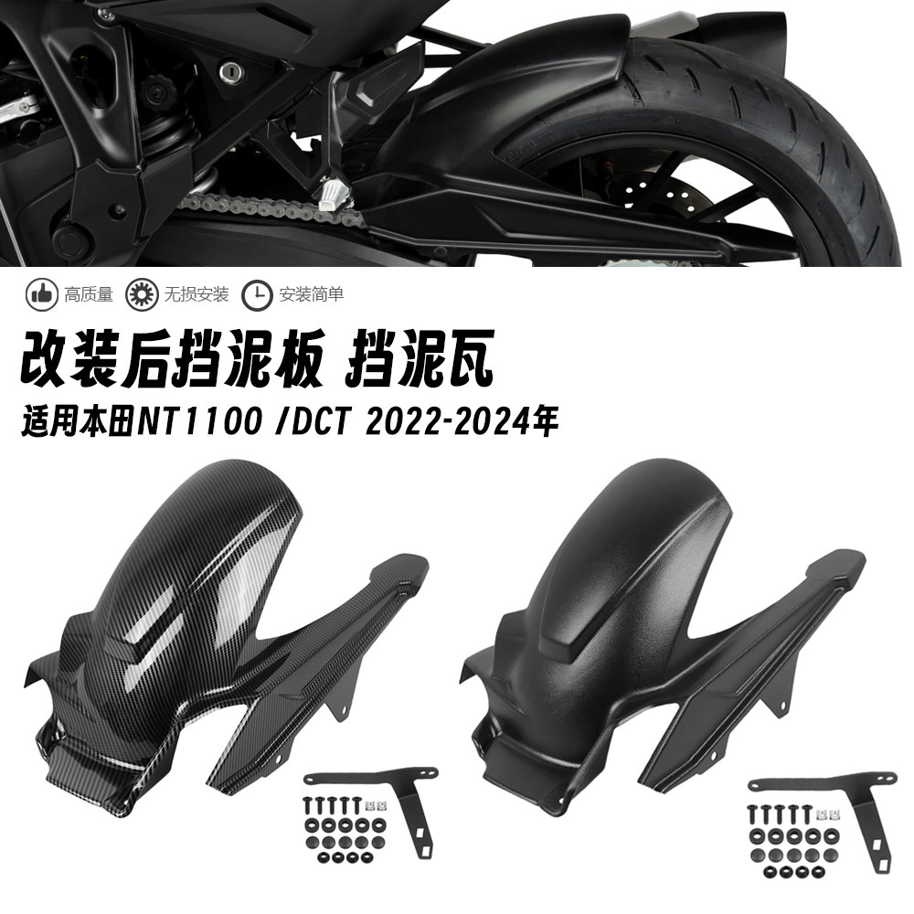适用于本田NT1100 NT1100 DCT 22-24年 改装后挡泥板链条罩挡水板