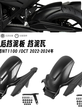 适用于本田NT1100 NT1100 DCT 22-24年 改装后挡泥板链条罩挡水板