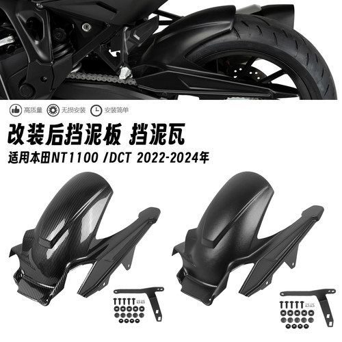 适用于本田NT1100 NT1100 DCT 22-24年 改装后挡泥板链条罩挡水板